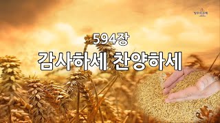 새찬송가 594장 감사하세 찬양하세