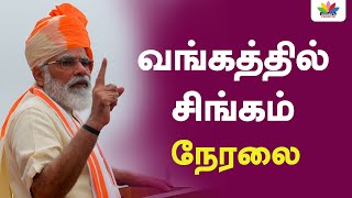 வங்கத்தில் சிங்கம் | Narendra Modi | மேற்குவங்கத்தில் பிரதமர் மோடி நேரலை