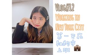 Vlog#12 First day working in NYC 💼 📊 | 第一天到紐約的辦公室上班