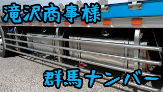 滝沢商事さん いすゞ自動車 ファイブスターギガハイルーフ