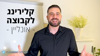 קלירינג קבוצתי אונליין עם דון שאול