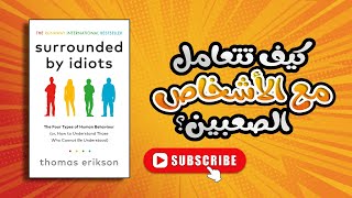 أسرار التعامل مع الحمقي حولك دون أن تفقد عقلك! ☕🔥 | ملخص كتاب محاط بالحمقى مع قهوتك اليومية �📖