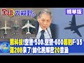 黑科技!空警-500.空警-600專剋F-35｜