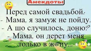 Перед самой свадьбой: - Мама, он дерет меня только в ж@пу... Подборка смешных жизненных анекдотов