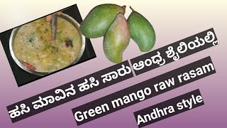 ಹಸಿ ಮಾವಿನ ಕಾಯಿಯ ಹಸಿ ಸಾರು ಮಾಡಿ ತುಂಬಾ different ಆಗಿರುತ್ತೆ ||Mango raw rasam|| My Saffron's World