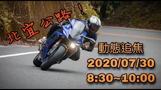 【 好奇 】動態追焦#1  北宜公路，財茂彎！ 2020/07/30「8:30～10:00」