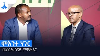 ምእንተ ሃገር -  መስርሕ ሰናይ ምምሕዳር