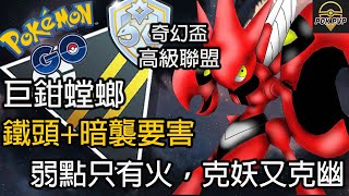 【Pokemon GO PVP】巨鉗螳螂 弱點只有火 克妖又克幽 鐵頭+暗襲要害實測 | Pokemon GO | 奇幻盃 | Fantasy Cup | Pokemon | POK PVP