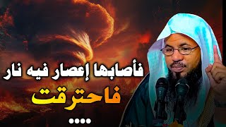 شاهد انتقام الله في هذا البلد (فأصابها إعصار فيه نار فاحترقت).. الشيخ محمد بن علي الشنقيطي