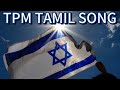 en jeevanaam en yeisuvay endru naan ummai tpm tamil christian song no 486 tpmtamilsong486 tpmsong