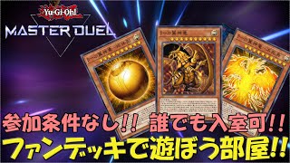 【遊戯王マスターデュエル】皆の自慢のデッキを見せてくれ!! 楽しく遊ぼうファンデッキルーム!! ラー編