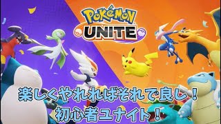 【毎週土曜日視聴者参加型!!】エンジョイポケユナやってくぞー‼今日は出来るといいな…【ポケモンユナイト】　初見さん、コメント歓迎‼