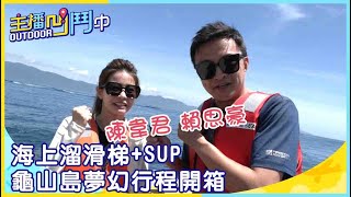 《主播凹鬥Outdoor中》海上溜滑梯+SUP 龜山島夢幻行程開箱