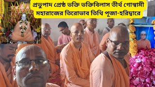 হরিদ্বারে-প্রভুপাদ প্রেষ্ঠ ভক্তি বিলাস তীর্থ গোস্বামী মহারাজের তিরোভাব তিথি পূজা উদযাপন।