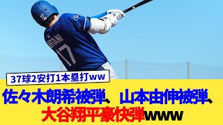 佐々木朗希被弾、山本由伸被弾、大谷翔平豪快弾www【なんJ プロ野球反応集】【2chスレ】【5chスレ】