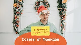 Советы от Френдов: НОВЫЙ ГОД