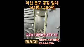 아산 둔포 단독 공장 임대 145평 / 290평, 사무실, 넓은 마당 야적