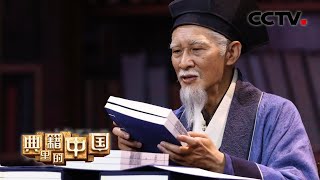 李时珍穿越400年看刊刻版《本草纲目》网友：一句话直接泪崩了 | CCTV「典籍里的中国」