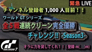 [GT7][緊急LIVE] 登録者1000人目前！！ワールドGTシリーズ全５戦完全クリーン優勝チャレンジ！！ -Season 3-  最終トライのリンクは概要欄より [グランツーリスモ７]