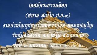 พระธรรมเทศนา พระธรรมดิลก (สมาน สุเมโธ ป.ธ.๙)