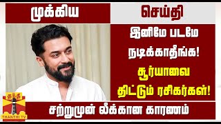 இனிமே படமே நடிக்காதீங்க! சூர்யாவை திட்டித்தீர்க்கும் ரசிகர்கள்! சற்றுமுன் லீக்கான காரணம்