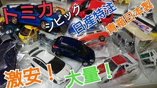 【トミカ他】大量！激安！ 日本製多数 ミニカー購入品