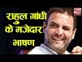 Download राहुल गाँधी के ये भाषण हंसने पर मजबूर कर देंगे | Rahul Gandhi funny speeches In Mp4 3Gp Full HD Video