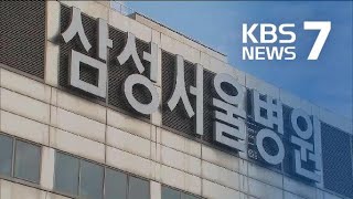 삼성서울병원 간호사 4명 확진…수술실 일부 폐쇄 / KBS뉴스(News)