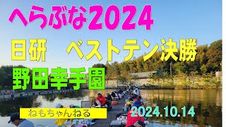 へら2024（ベストテン1014）