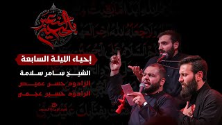 محرّم 1446 هـ | إحياء الليلة السابعة | هيئة الإمام الحسين (ع)