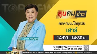 ลูบคมข่าว | 27 พ.ค. 66 | FULL | TOP NEWS