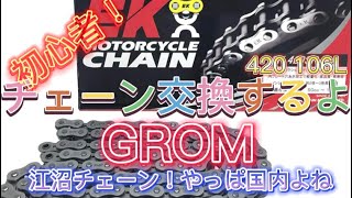 GROM チェーン交換 やっぱ国内チェーンが良いよね！？【GROM チェーン】