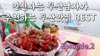 구독자들 위해 만든 부산여행 참고서 2탄 | 1탄보다 강력한 두곳 | 부산여행 | 부산맛집 | 부산 가볼만한 곳 | 기장 맛집 | 남포동 포장마차 | 맛집유튜버 | 인부남TV |