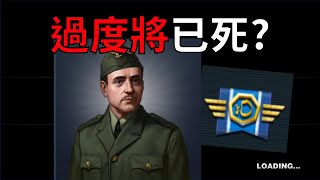 【世界征服者4】2023最新攻略 過度將領還有沒有存在的意義【黑米飯】