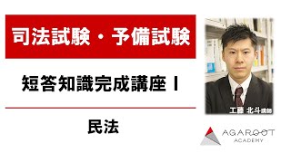 【司法試験・予備試験】短答知識完成講座Ⅰ 民法 工藤北斗講師 ｜アガルートアカデミー司法試験・予備試験