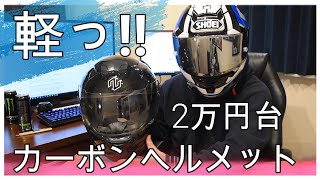 コスパ最強のカーボンヘルメットが軽すぎてヤバイ！