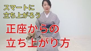 【着付師 咲季】正座からの立ち上がり方