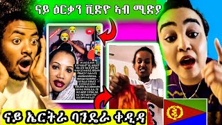 ናይ ዕርቃን ቪድዮ ኣብ ሚድያ ናይ ኤርትራ ባንዴራ ቀዲዳ#funny #eritrean #habesha #eritreanguayla #eritreanfilm #tigray #