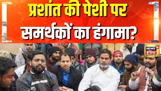 प्रशांत किशोर को कोर्ट लेकर पहुंची पुलिस | Prashant Kishor | Patna | BPSC Protest | Hindi news