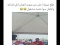 طلع صوته احلى من الفنان الي قدامه والفنان سوا نفسه مشغول 😭💔 صوته مو طبيعي طرب