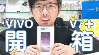 【3cTim哥開箱】經濟又實惠的自拍機王 VIVO V7+ 強勢登台