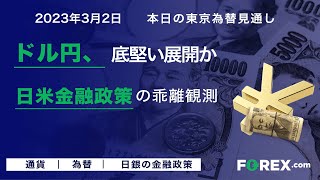 2023年3月2日 本日の東京為替見通し