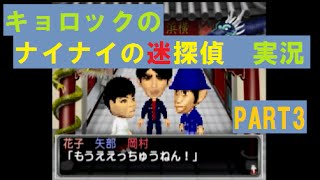 【キョロック】ナイナイの迷探偵を実況プレイ！　ＰＡＲＴ３