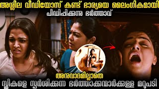 അനുവാദമില്ലാതെ ഭാര്യയെ സ്പർശിക്കുന്ന ഭർത്താക്കന്മാർക്കുള്ള മറുപടി!!!