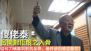 「灣仔皇帝」傻佬泰：從街頭小販到和合圖龍頭，灣仔社團霸主陳庭雄，從砍刀稱霸到對抗呂樂，最終卻因癌症離世！｜黑幫興衰｜香港社團｜江湖人物｜保護費｜澳門賭場｜三合會｜廉政公署｜黑白交易