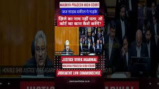 जज का सवाल: 'स्पेलिंग नहीं आती, कोर्ट में क्या स्लिप देंगे? #highcourt #news #justicevivekagrawal