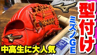 【人気の理由は？】ミズノグローバルエリート「H selection02+」のグラブを型付けしてみた。【小中学生に大人気】