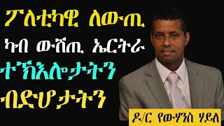 ERISAT: ፖለቲካዊ ለውጢ ካብ ውሽጢ ኤርትራ ተኽእሎታትን ብድሆታትን | ብ ዶ/ር የውሃንስ ሃይለ | Dr. Yowhannes Haile