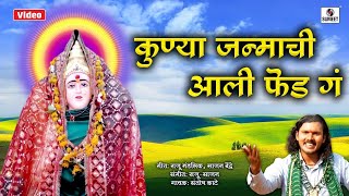 कुण्या जन्माची आली  फेड गं - Lakhabai Song - Devi Bhaktigeet - Sumeet Music