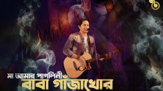 বাবা গাঁজাখোর|মা আমার পাগলিনী বাবা গাঁজাখোর|baba ganjakhor|ma amar pagolini baba ganjakhor|